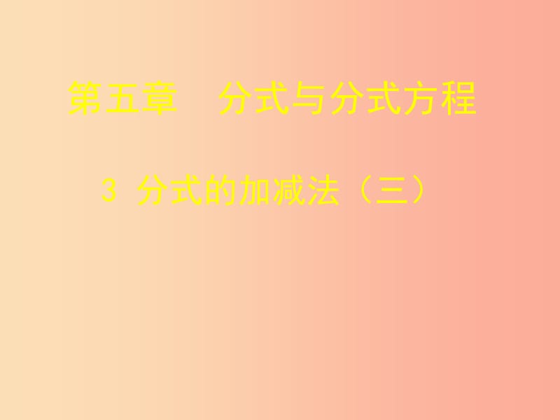 八年级数学下册 第五章 分式与分式方程 5.3 分式的加减法 5.3.3 分式的加减课件 北师大版.ppt_第1页