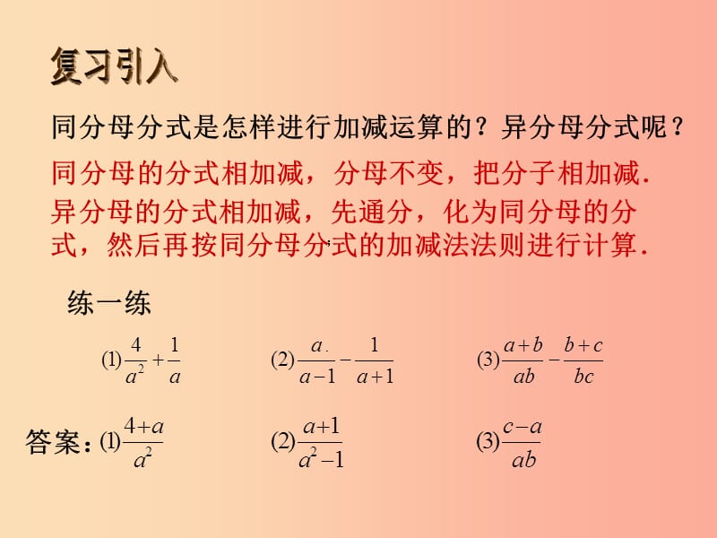 八年级数学下册 第五章 分式与分式方程 5.3 分式的加减法 5.3.3 分式的加减课件 北师大版.ppt_第2页