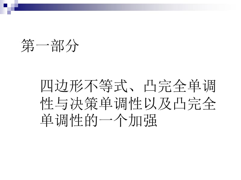 凸完全单调性的一个加强与应用.ppt_第2页