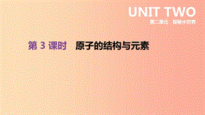 2019年中考化学一轮复习 第二单元 探秘水世界 第03课时 原子的结构与元素课件 鲁教版.ppt