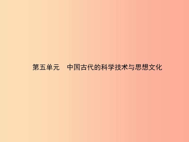 甘肅省2019中考?xì)v史總復(fù)習(xí) 第一部分 中國古代史 第五單元 中國古代的科學(xué)技術(shù)與思想文化課件.ppt_第1頁