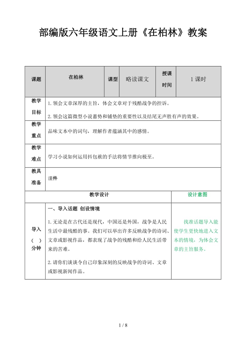 六年级语文上册《在柏林》教案部编版.doc_第1页