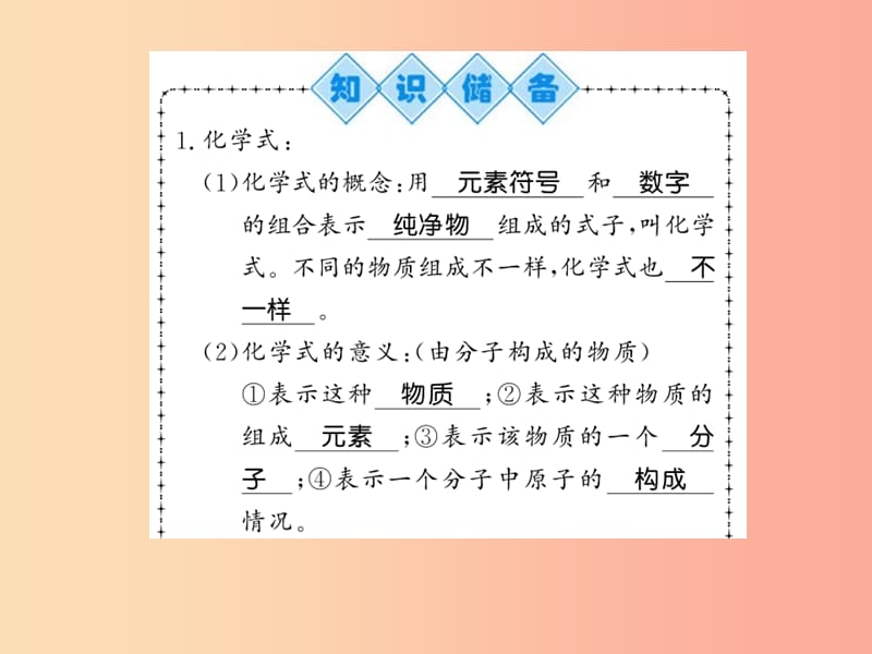 2019秋九年级化学上册 第3章 物质构成的奥秘 第3节 物质的组成（第1课时）化学式与化合价习题课件 沪教版.ppt_第2页