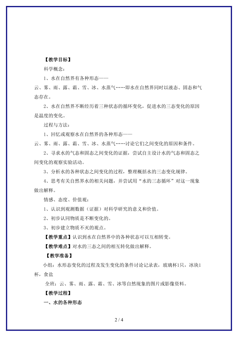 青岛版小学科学四年级上册《16水的三态变化》教案.doc_第2页