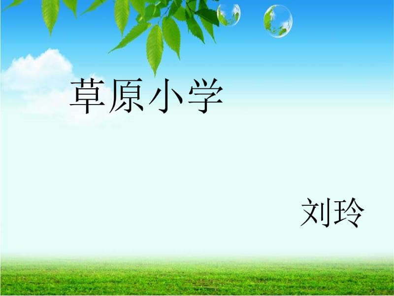 四年級上冊《除數(shù)是整十數(shù)的筆算除法》課件劉玲.ppt_第1頁