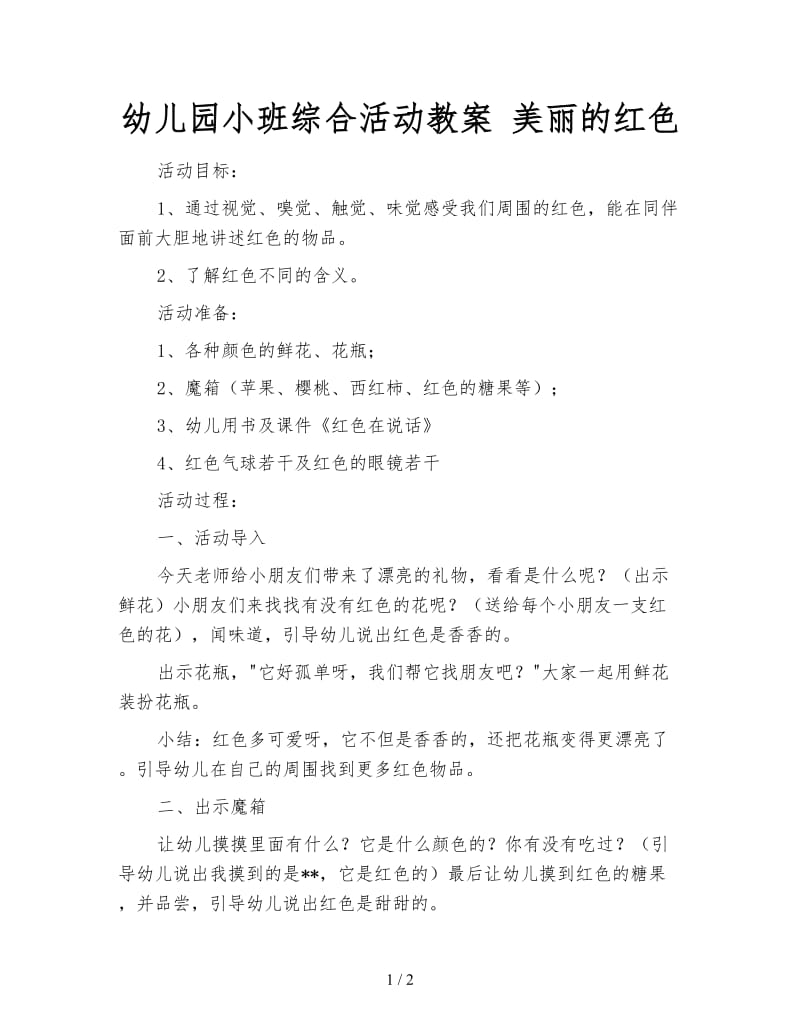 幼儿园小班综合活动教案 美丽的红色.doc_第1页