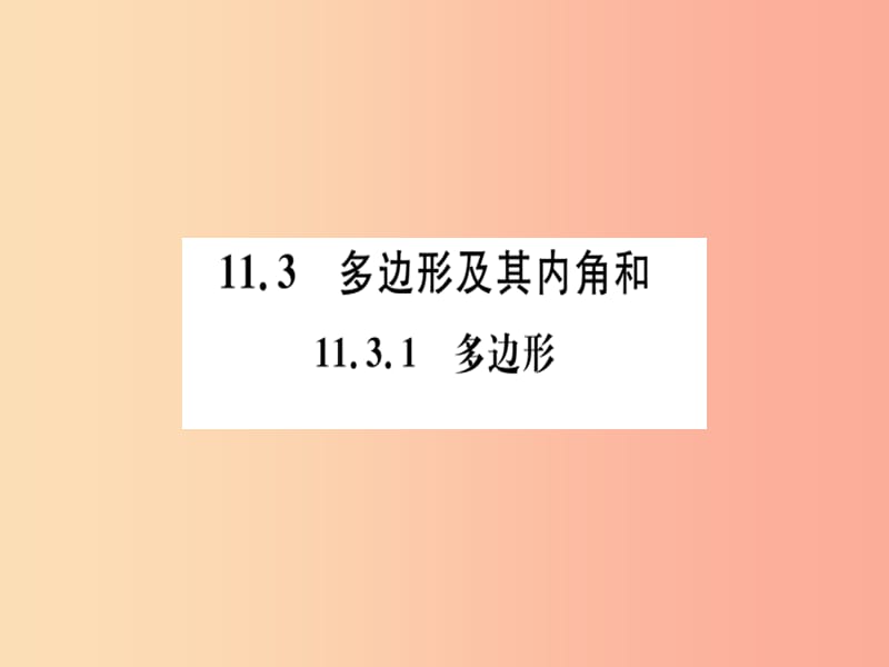 八年級數(shù)學(xué)上冊 第十一章 三角形 11.3 多邊形及其內(nèi)角和 11.3.1 多邊形習(xí)題講評課件 新人教版.ppt_第1頁