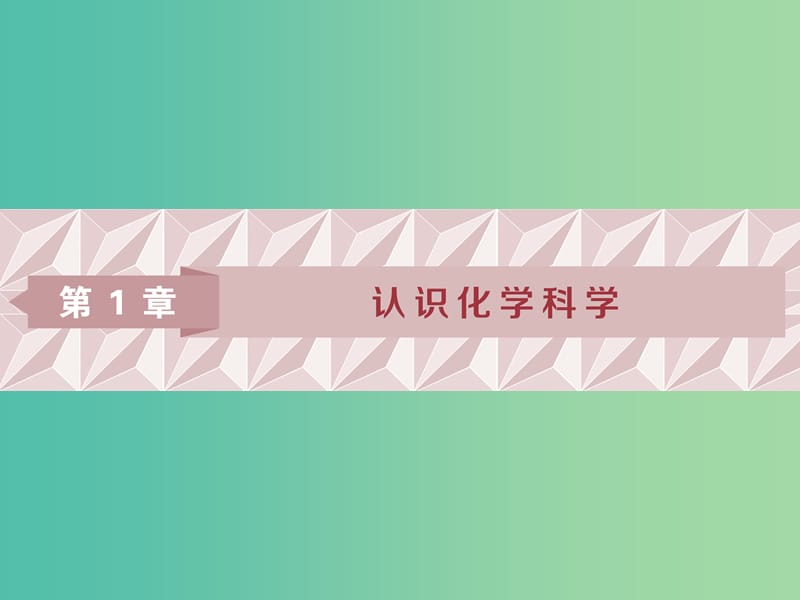 2019屆高考化學(xué)一輪復(fù)習(xí) 第1章 認(rèn)識(shí)化學(xué)科學(xué) 第1節(jié) 鈉及其化合物課件 魯科版.ppt_第1頁(yè)