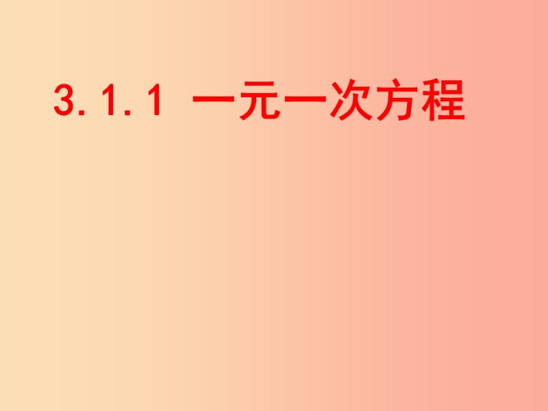 七年級(jí)數(shù)學(xué)上冊(cè) 第三章 一元一次方程 3.1 從算式到方程 3.1.1 一元一次方程課件 新人教版 (2).ppt_第1頁(yè)