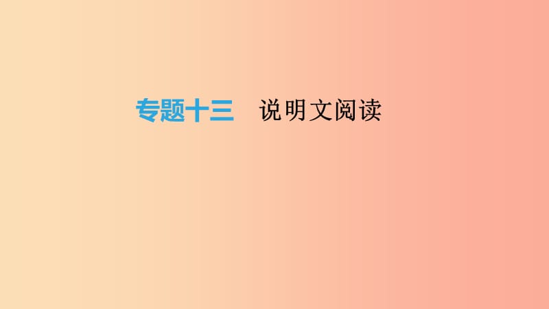 2019年中考語文總復習 五 說明文閱讀 專題13 說明文閱讀課件.ppt_第1頁