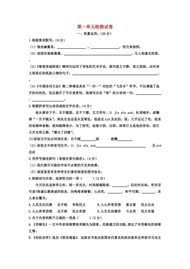 2018-2019学年度七年级语文下册 第一单元 检测试卷 新人教版.doc_第1页