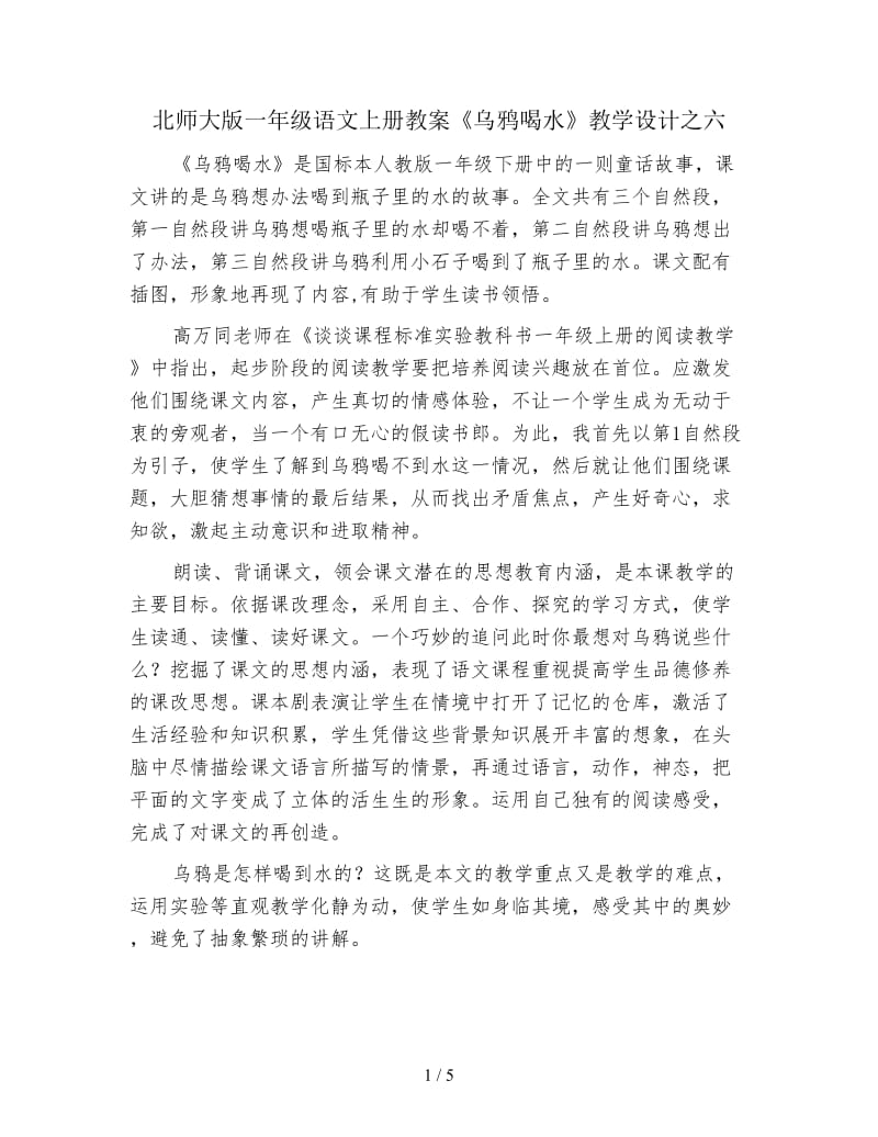 北师大版一年级语文上册教案《乌鸦喝水》教学设计之六.doc_第1页