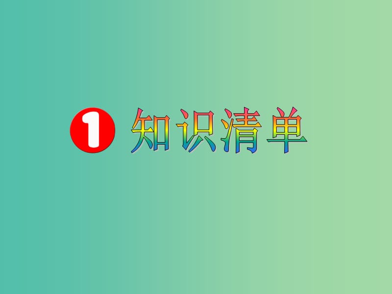 高中英语复习 Unit 1 Art课件 新人教版选修6.ppt_第2页