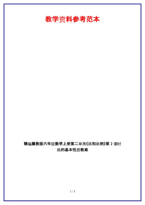 冀教版六年級(jí)數(shù)學(xué)上冊(cè)第二單元《比和比例》第2課時(shí) 比的基本性質(zhì)教案.doc