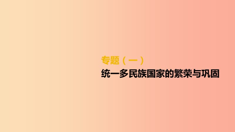 柳州专版2019中考历史高分复习第二部分专题01统一多民族国家的繁荣与巩固课件.ppt_第2页