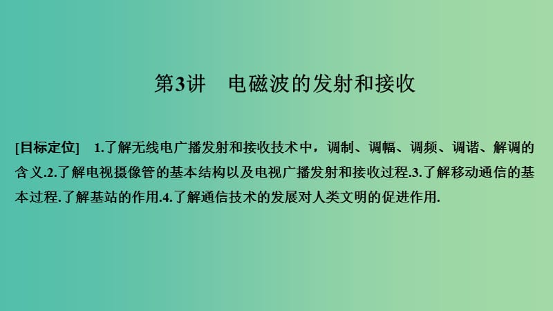 2018-2019版高中物理 第四章 電磁波及其應(yīng)用 第3講 電磁波的發(fā)射和接收課件 新人教版選修1 -1.ppt_第1頁(yè)