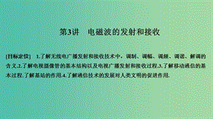 2018-2019版高中物理 第四章 電磁波及其應(yīng)用 第3講 電磁波的發(fā)射和接收課件 新人教版選修1 -1.ppt