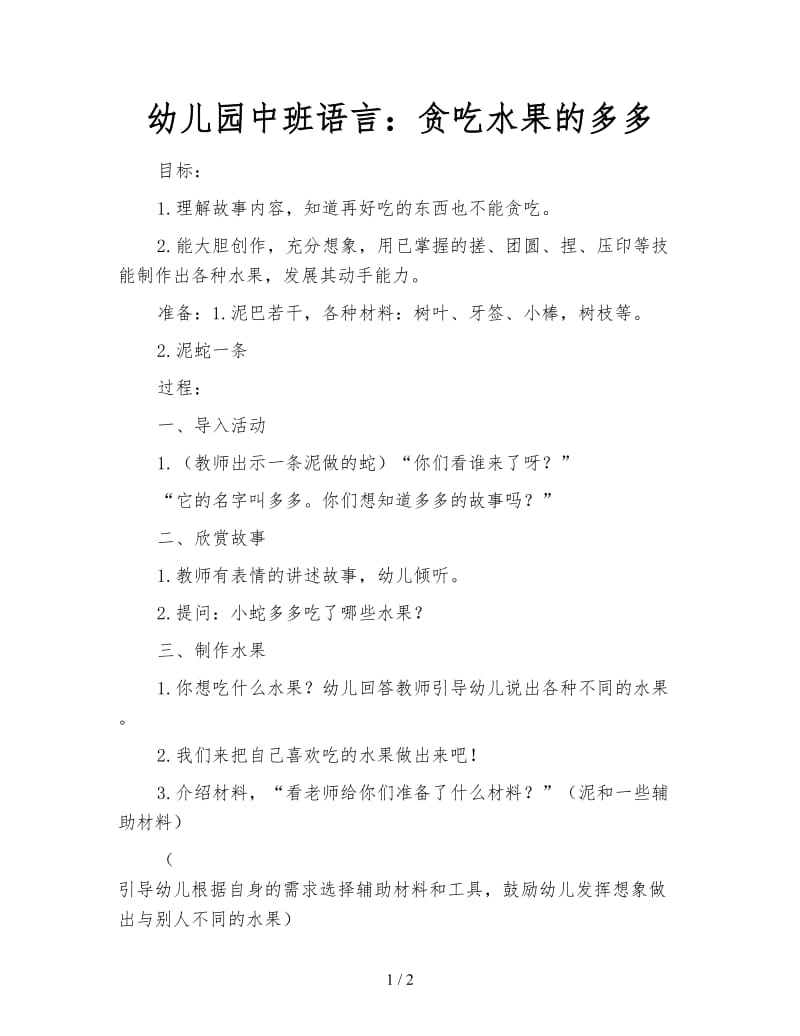 幼儿园中班语言：贪吃水果的多多.doc_第1页