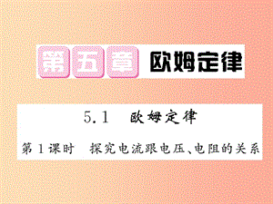 2019秋九年級(jí)物理上冊(cè) 第5章 1 歐姆定律（第1課時(shí) 探究電流與電壓 電阻的關(guān)系）習(xí)題課件（新版）教科版.ppt