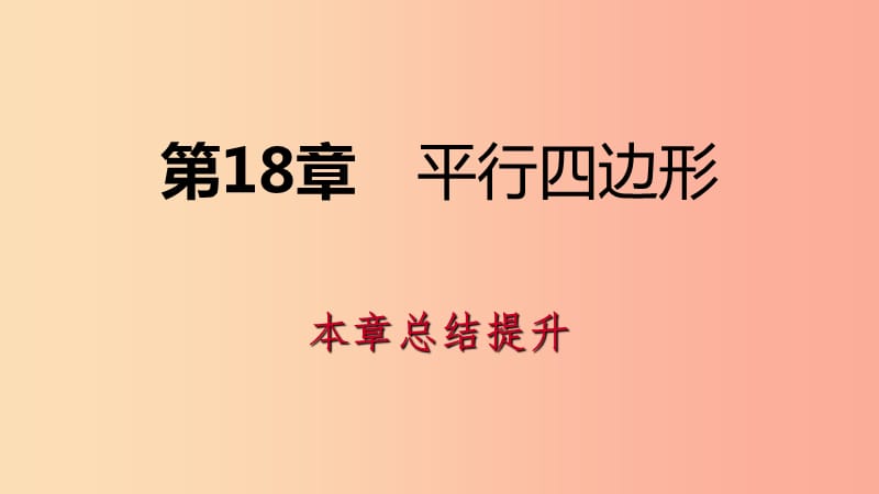 2019年春八年级数学下册 第18章 平行四边形本章总结提升课件（新版）华东师大版.ppt_第1页