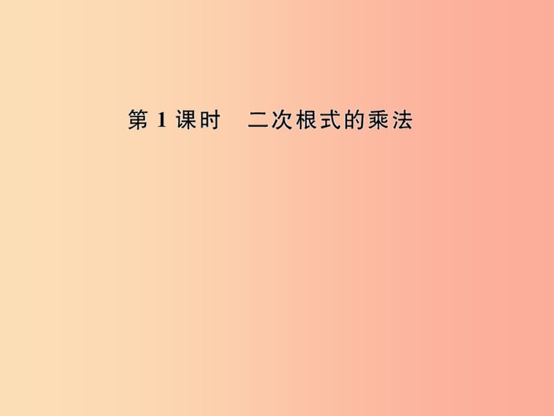 八年级数学下册 第16章 二次根式 16.2 二次根式的乘除 第1课时 二次根式的乘法课后作业课件 新人教版.ppt_第1页