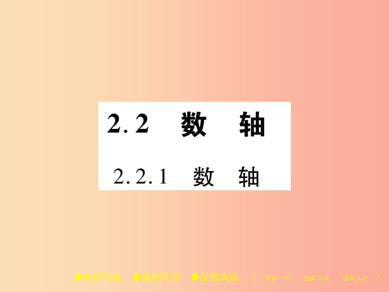 2019年秋七年级数学上册 第2章 有理数 2.2 数轴 2.2.1 数轴课件（新版）华东师大版.ppt_第1页