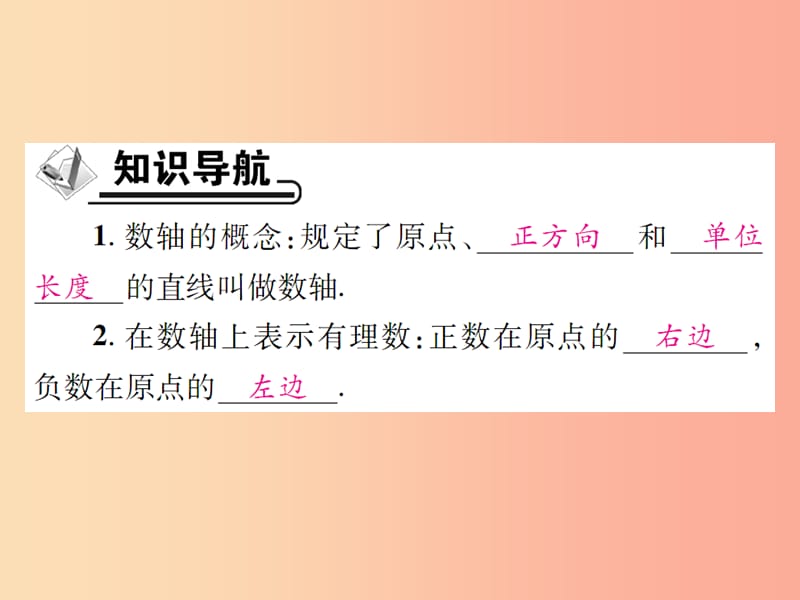 2019年秋七年级数学上册 第2章 有理数 2.2 数轴 2.2.1 数轴课件（新版）华东师大版.ppt_第2页