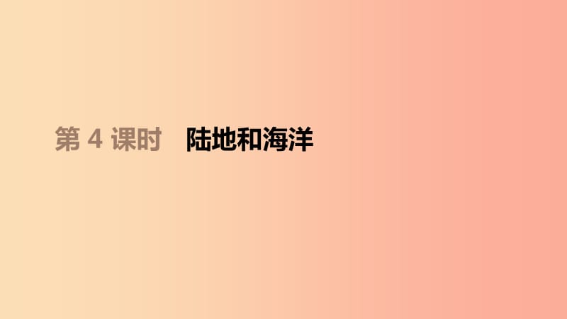 江西省2019年中考地理复习 第二部分 世界地理（上）第04课时 陆地和海洋课件.ppt_第1页