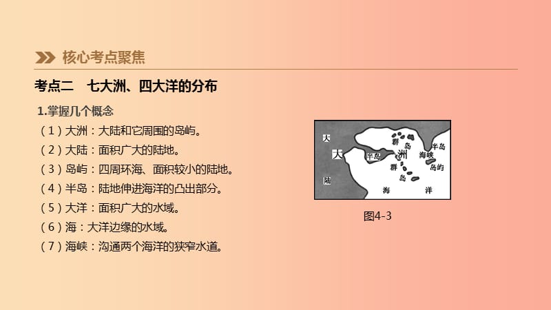 江西省2019年中考地理复习 第二部分 世界地理（上）第04课时 陆地和海洋课件.ppt_第3页