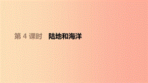 江西省2019年中考地理復(fù)習(xí) 第二部分 世界地理（上）第04課時 陸地和海洋課件.ppt