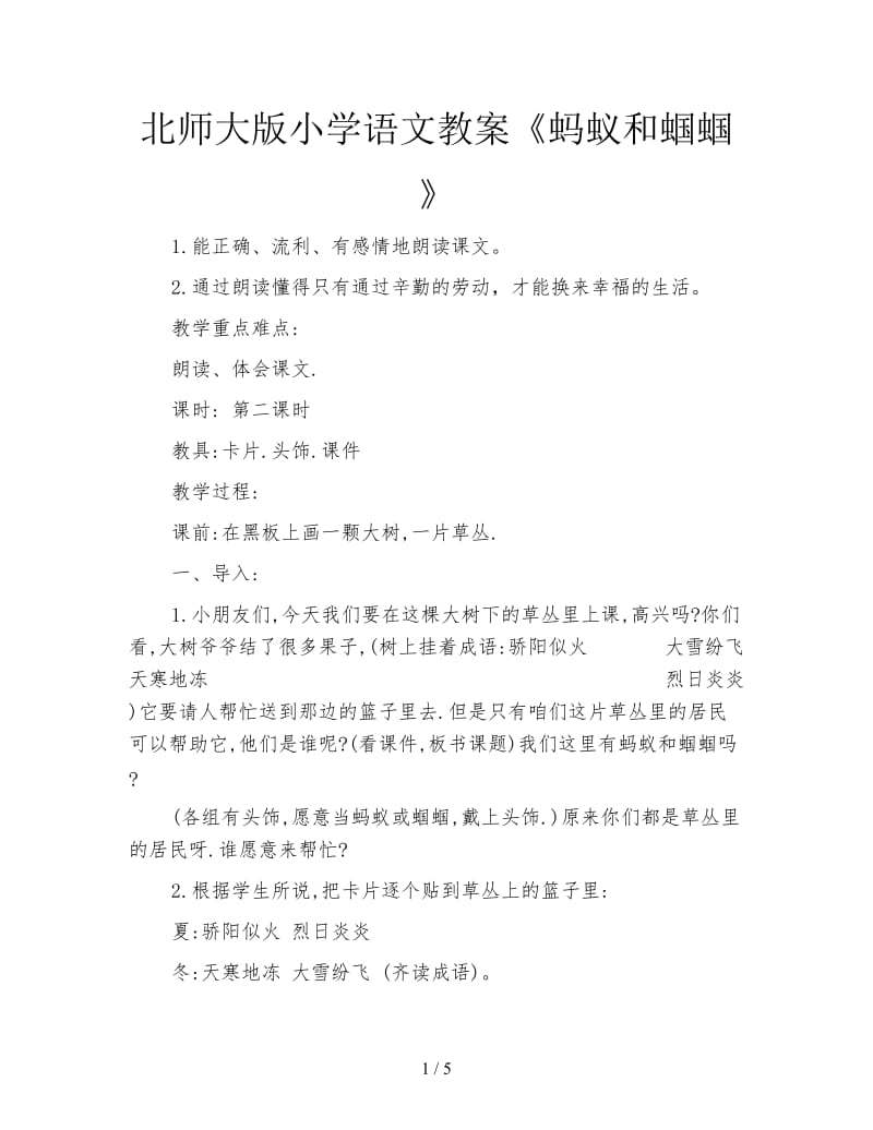 北师大版小学语文教案《蚂蚁和蝈蝈》.doc_第1页