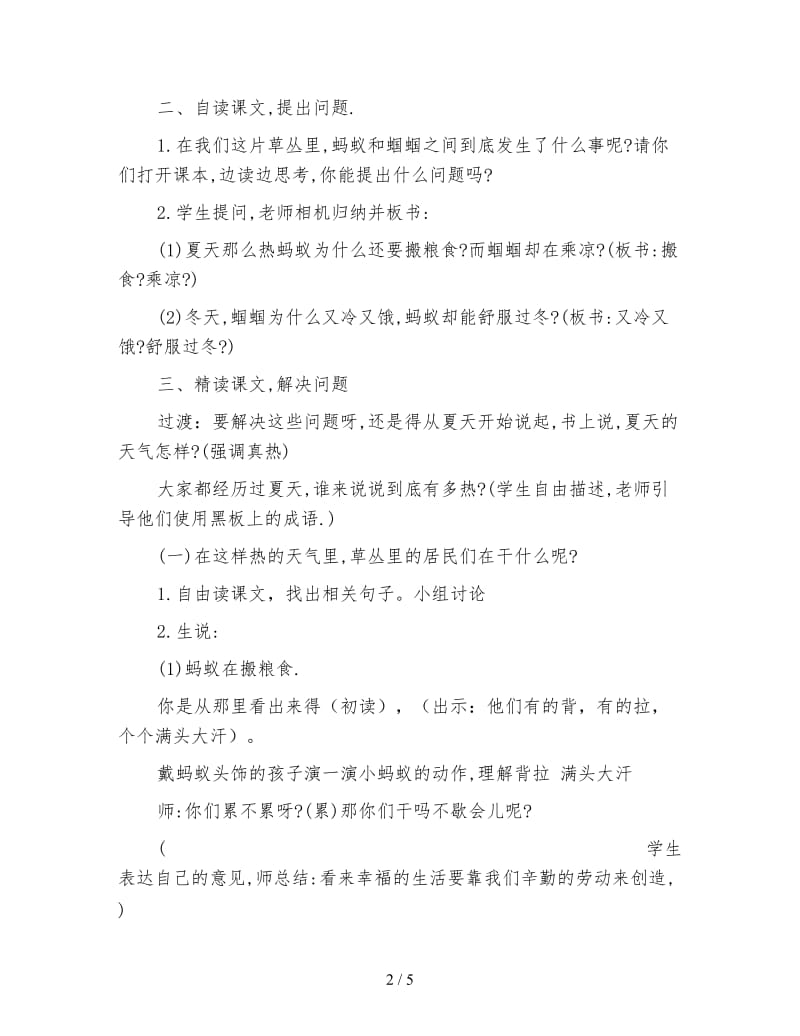 北师大版小学语文教案《蚂蚁和蝈蝈》.doc_第2页