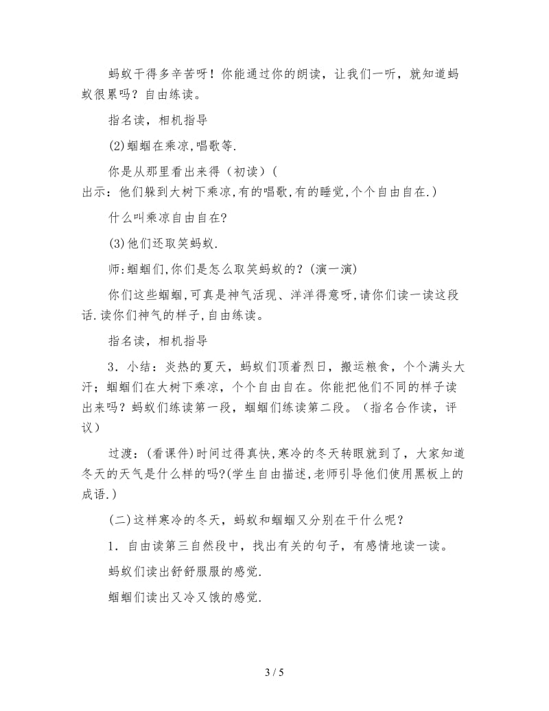 北师大版小学语文教案《蚂蚁和蝈蝈》.doc_第3页