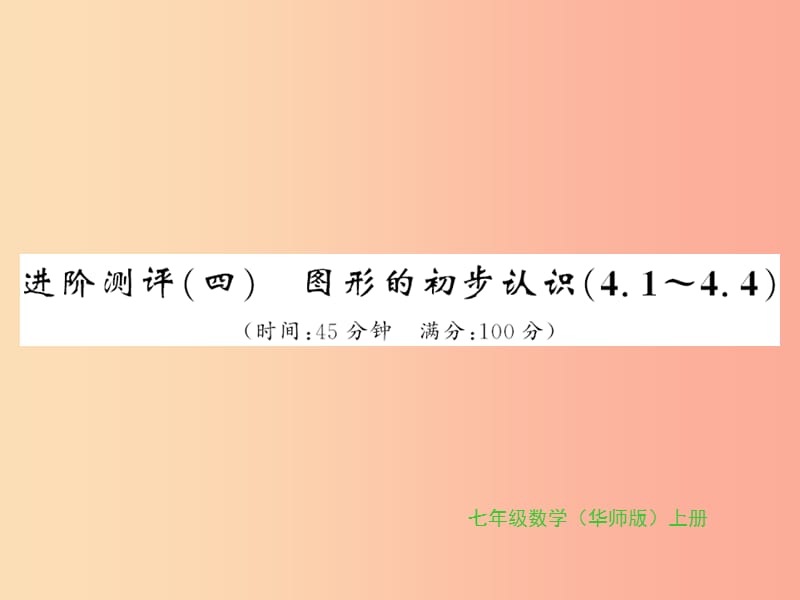 2019秋七年级数学上册 进阶测评（四）习题课件（新版）华东师大版.ppt_第1页