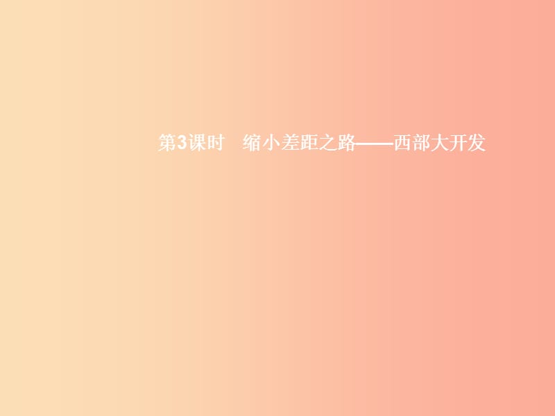 八年級政治下冊 第三單元 感受祖國心跳 第8課 黃土的厚重 第3課時(shí) 縮小差距之路 西部大開發(fā)課件 人民版.ppt_第1頁