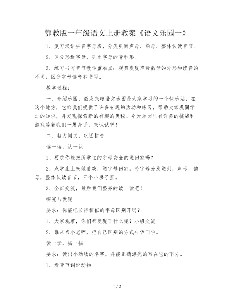 鄂教版一年级语文上册教案《语文乐园一》.doc_第1页