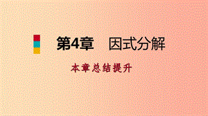 2019年春七年級(jí)數(shù)學(xué)下冊(cè) 第4章 因式分解本章總結(jié)提升課件（新版）浙教版.ppt