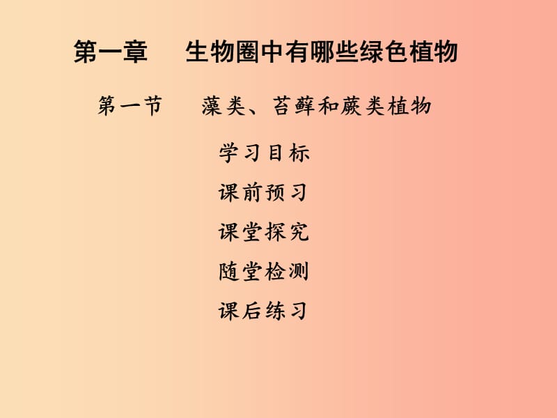 2019年七年级生物上册 第三单元 第一章 第一节 藻类、苔藓、蕨类植物课件 新人教版.ppt_第1页