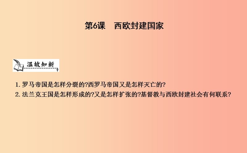 九年級歷史上冊《第二單元 中古時期的歐洲和亞洲》第6課 西歐封建國家課件 中華書局版.ppt_第1頁