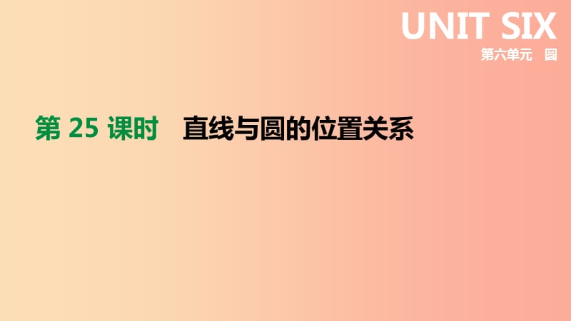 河北省2019年中考数学总复习 第六单元 圆 第25课时 直线与圆的位置关系课件.ppt_第1页