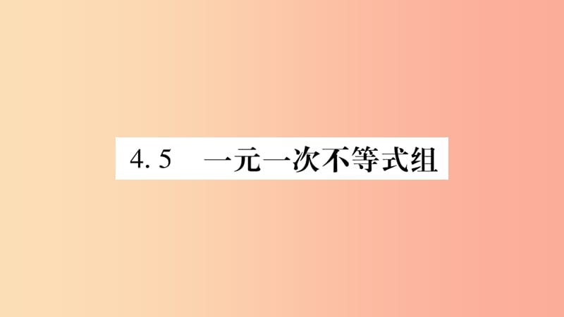 廣西八年級數(shù)學(xué)上冊 第4章 一元一次不等式（組）4.5 一元一次不等式組習(xí)題課件（新版）湘教版.ppt_第1頁