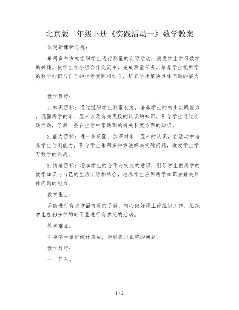 北京版二年级下册《实践活动一》数学教案.doc_第1页
