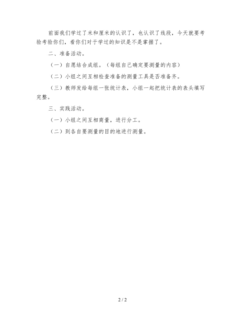北京版二年级下册《实践活动一》数学教案.doc_第2页