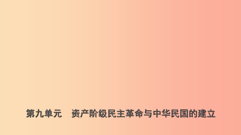 山東省青島市2019年中考歷史總復習 中國近代史 第九單元 資產(chǎn)階級民主革命與中華民國的建立課件.ppt_第1頁