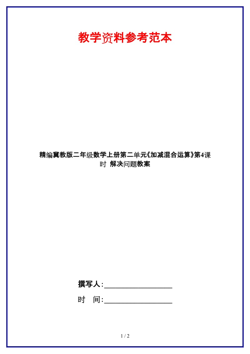 冀教版二年级数学上册第二单元《加减混合运算》第4课时 解决问题教案.doc_第1页