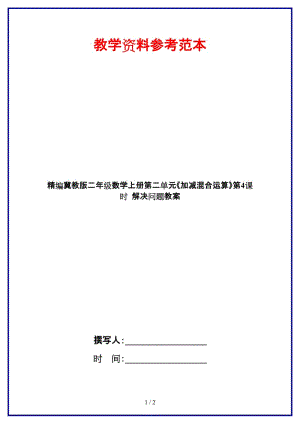 冀教版二年級數(shù)學上冊第二單元《加減混合運算》第4課時 解決問題教案.doc