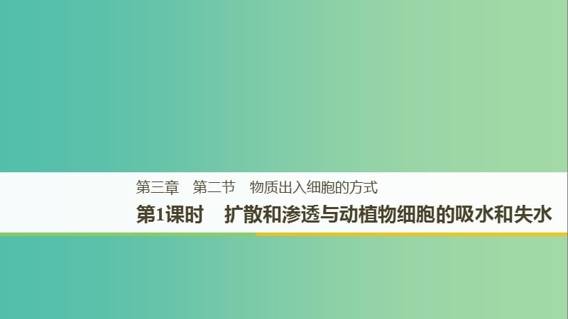 2018-2019版高中生物 第三章 細(xì)胞的代謝 第二節(jié) 物質(zhì)出入細(xì)胞的方式 第1課時(shí)課件 浙科版必修1.ppt_第1頁(yè)