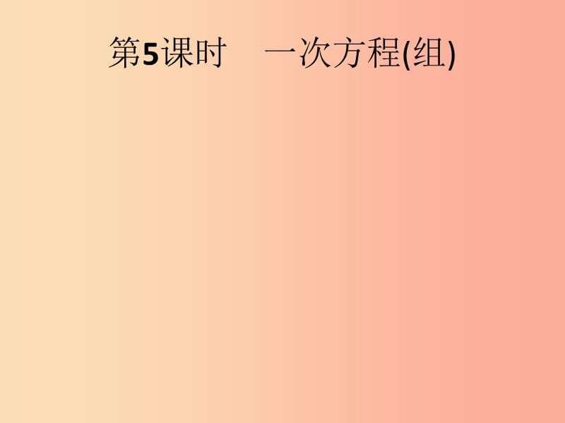 （人教通用）2019年中考数学总复习 第二章 方程（组）与不等式（组）第5课时 一次方程（组）课件.ppt_第1页