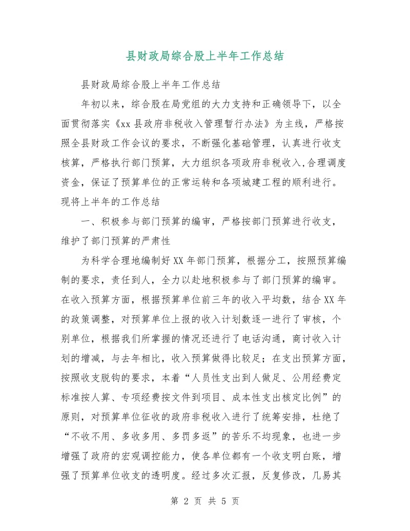 县财政局综合股上半年工作总结.doc_第2页