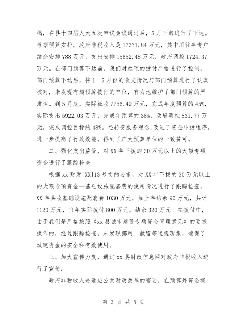 县财政局综合股上半年工作总结.doc_第3页